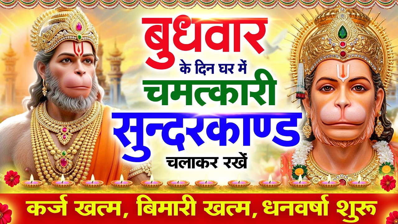 बुधवार के दिन सुन्दरकाण्ड घर में चलाकर रख दो बीमारी खत्म, कर्ज खत्म, धनवर्षा शुरू #sundarkandpath