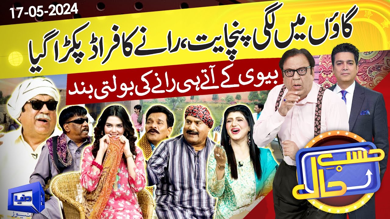 Hasb e Haal Mein Lagi Gaon Ki Panchayat  | 17 May 2024 | حسب حال | Dunya News
