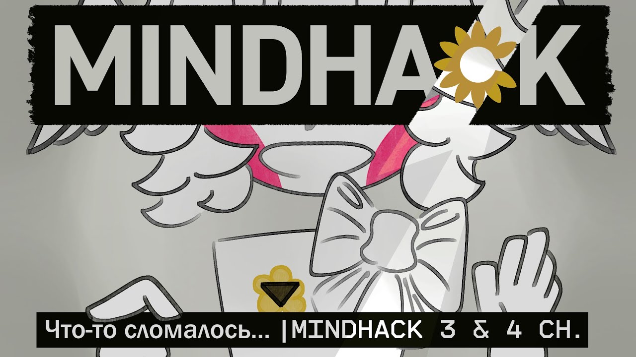SOMETHING BROKEN... | Обзор MINDHACK Глава 03 & Глава 04