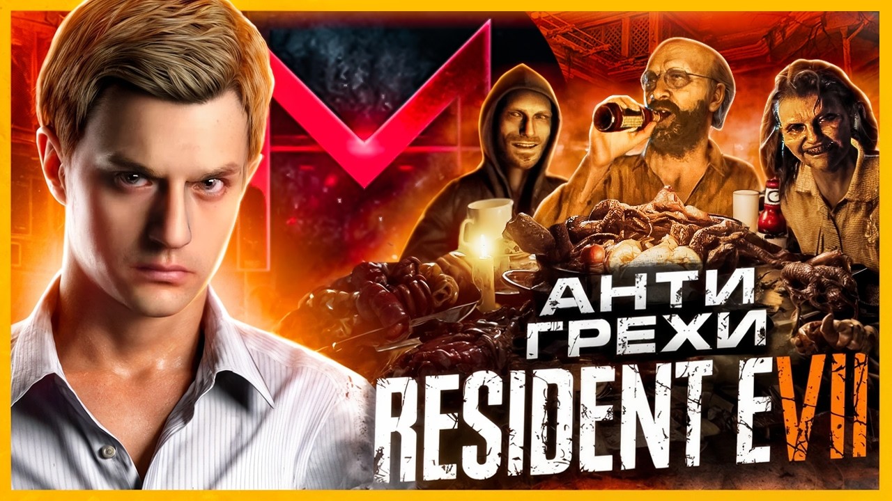 АнтиГрехи │ MasterPlay │ Resident Evil 7