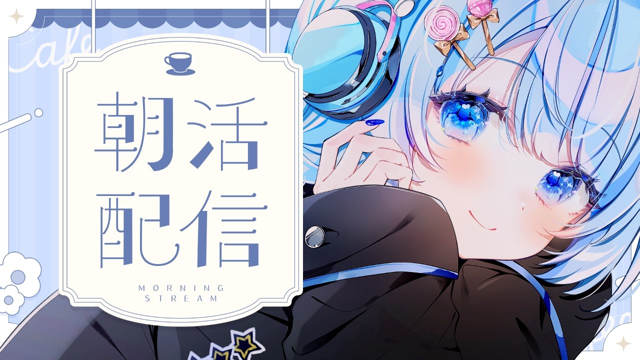 【 朝活 / 雑談 】癒し×ごはんトーク！休日の朝をまったり過ごしませんか？【 白樺るるは / Vtuber 】