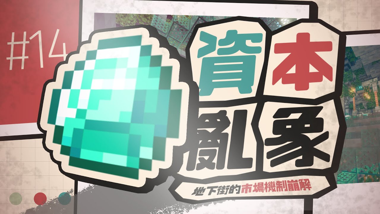 【伊甸惡意】#14 銳評地下街荒謬的通貨膨脹...😠👉【Minecraft】