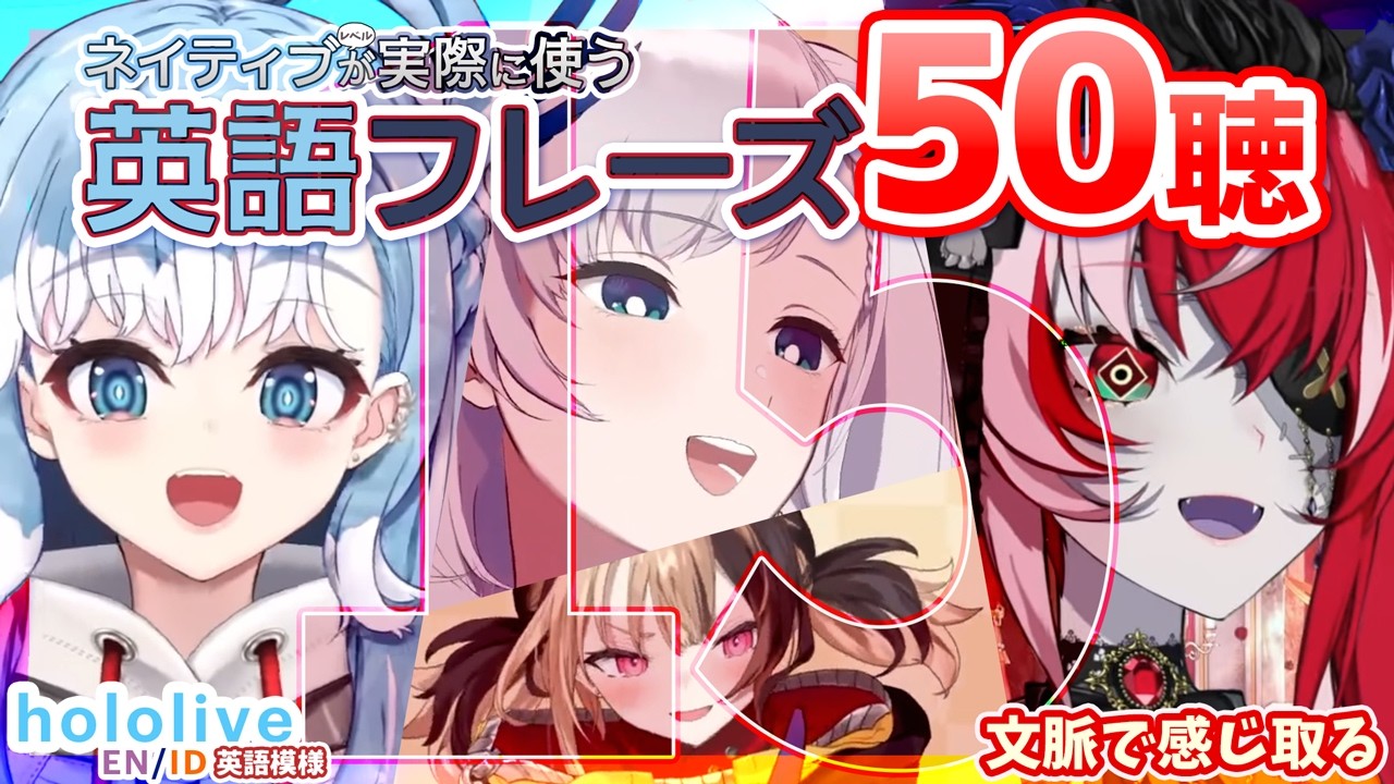Vol. 15 【hololive-ID/EN】英語ネイティブレベルが実際に使うフレーズ50聴【文脈で感じ取る / 聞き流し】 こぼ☔ オリー🧟‍♀️ レイネ🦚 ジジ👧