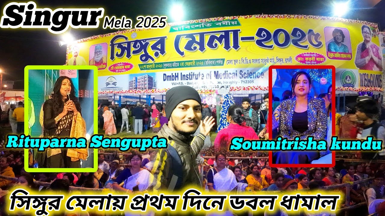 সিঙ্গুর মেলায় এলেন ঋতুপর্ণা সেনগুপ্ত & সৌমিতৃষা কুন্ডু || Singur mela 2025 || singur mela