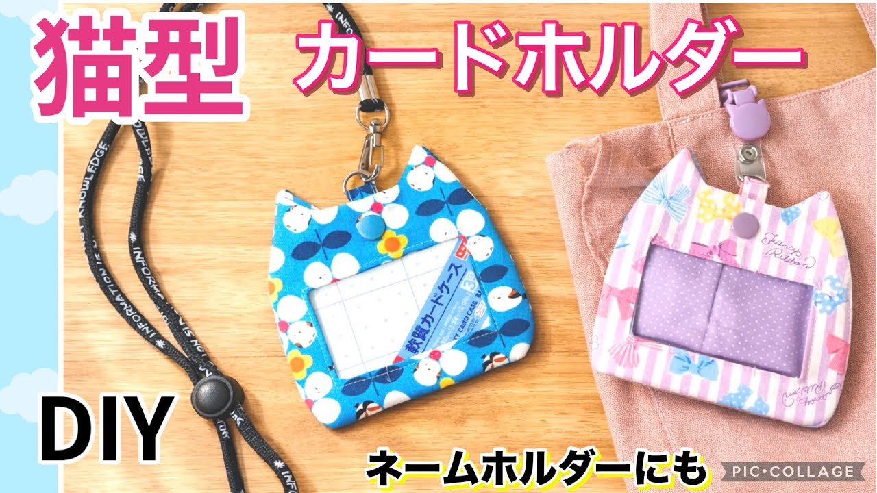 無料型紙あり【猫好きさん必見♡】ゆるかわ猫型ネームホルダーの作り方/seriaカットクロス1枚で作れる