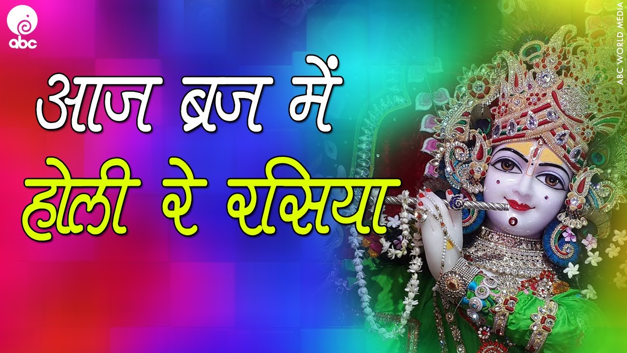 आज ब्रज में होली रे रसिया  ||POPULAR LIVE   KRISHNA BHAJAN 2017 || THAKUR JI