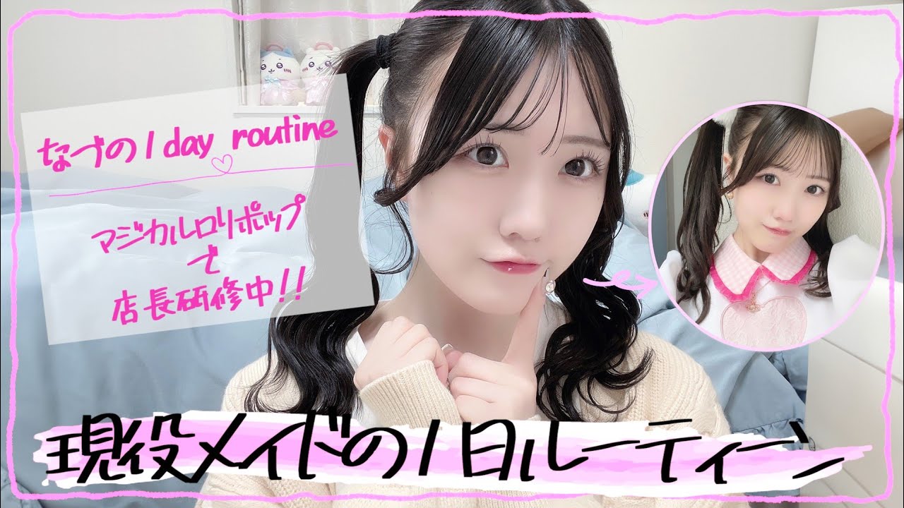 【ルーティーン】元アイドルが「メイドカフェ独立を目指す」現役メイドの1日に完全密着 (なづ)