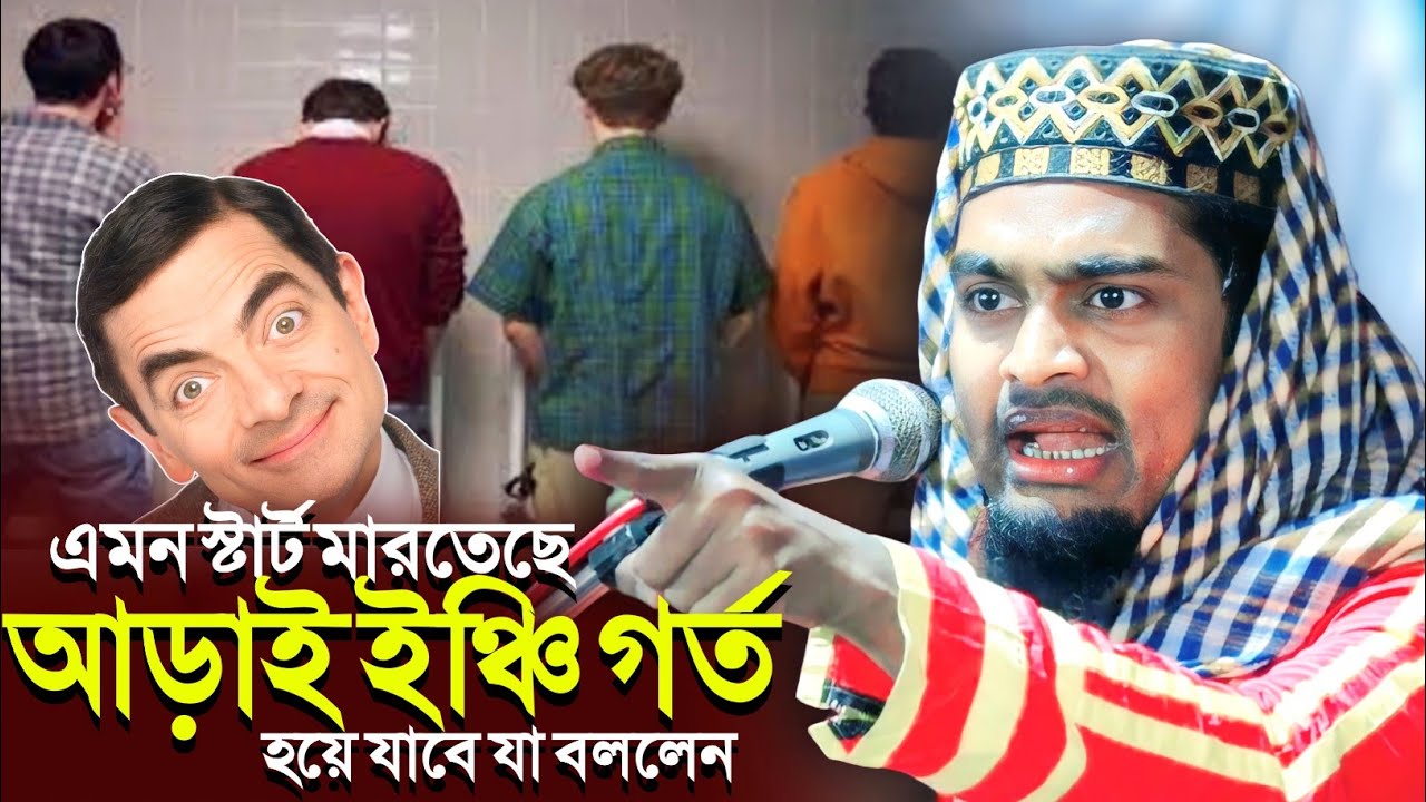 এমন স্টার্ট মারতেছে আড়াই ইঞ্চি গর্ত হয়ে যাবে┇কারিমুল্লা জিহাদী নতুন ওয়াজ┇karimulla jihadi waz