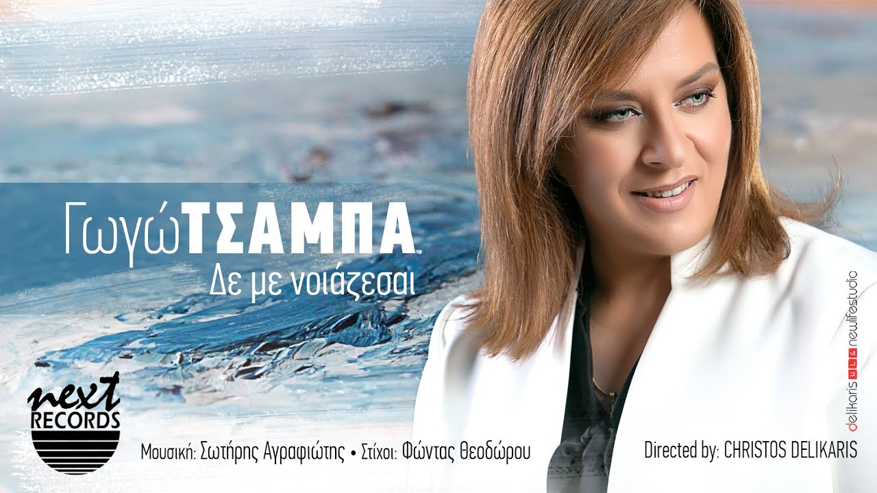 Γωγώ Τσαμπά, Δε Με Νοιάζεσαι | Gogo Tsampa, De Me Noiazesai  Music Video