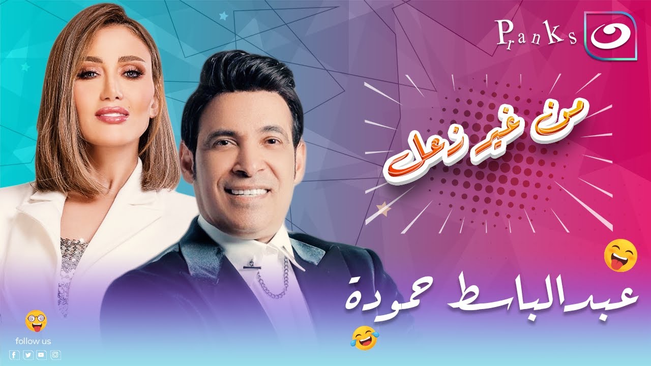 من غير زعل | الحلقة الرابعة - مقلب الفنان عبد الباسط حمودة