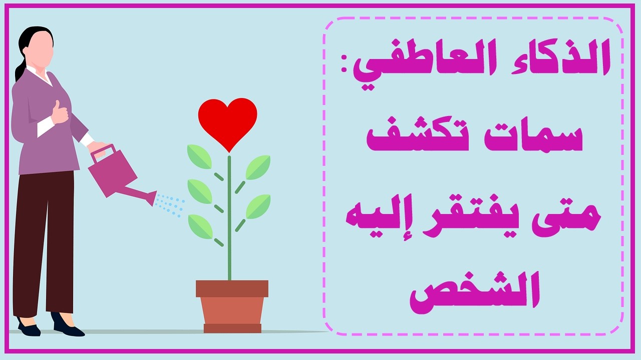 الذكاء العاطفي   سمات تكشف متى يفتقر إليه الشخص