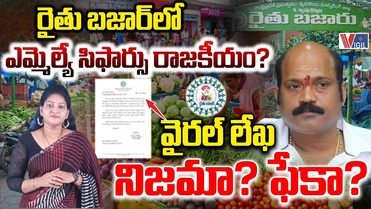MLA Recommendation vs Rythu Bazaar Rules | Yarlagadda Venkata Rao |వైరల్ లేఖ నిజమా? ఫేకా? Vigil News