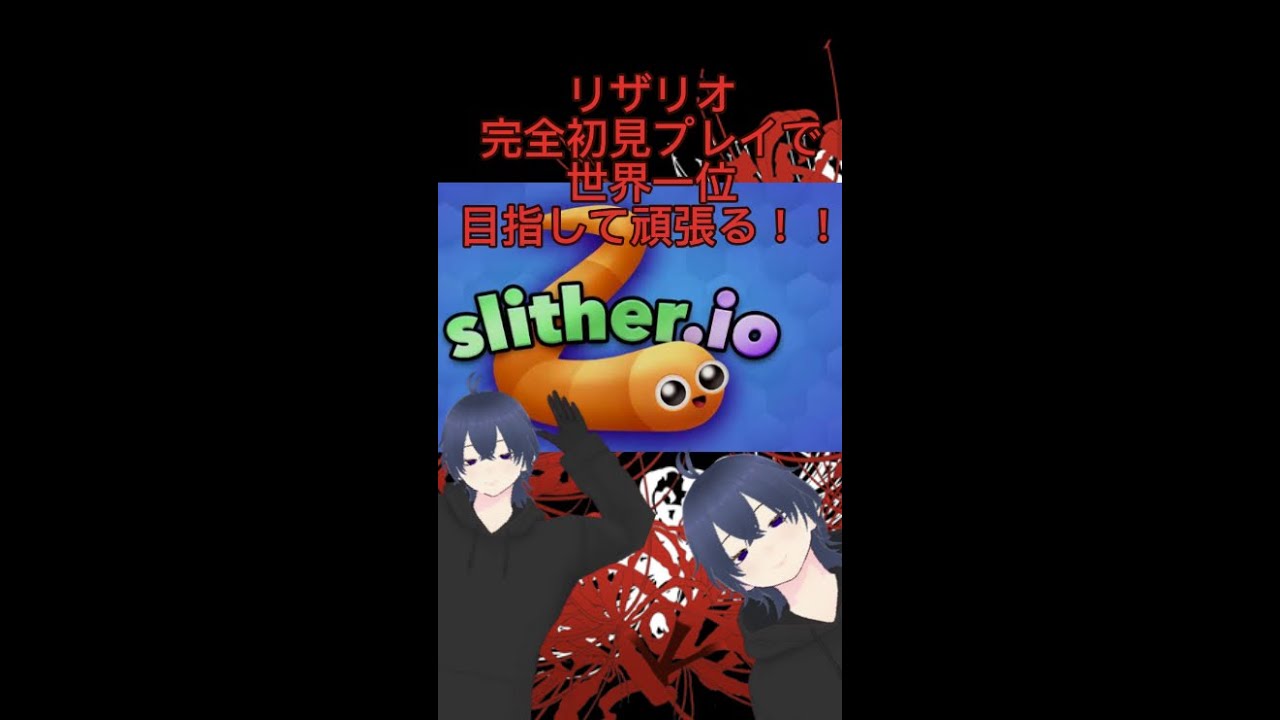 『VTuber』スリザリオ完全初見プレイで世界一位目指すぞ！　#vtuber #スリザリオ #slither #shorts #shortvideo #フォートナイト #マインクラフト #マイクラ　