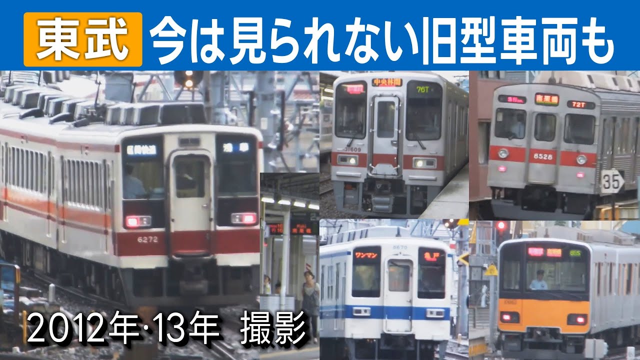【ちょっとなつかし】2012年・2013年の東武スカイツリーラインなど＠北千住駅、曳舟駅