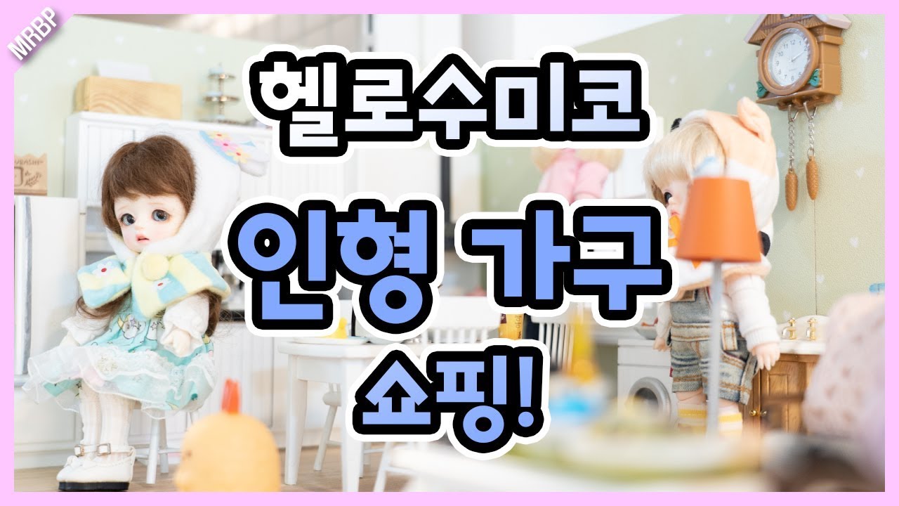 인형가구 쇼핑! 헬로수미코에서 약 12만원어치 사왔어요!