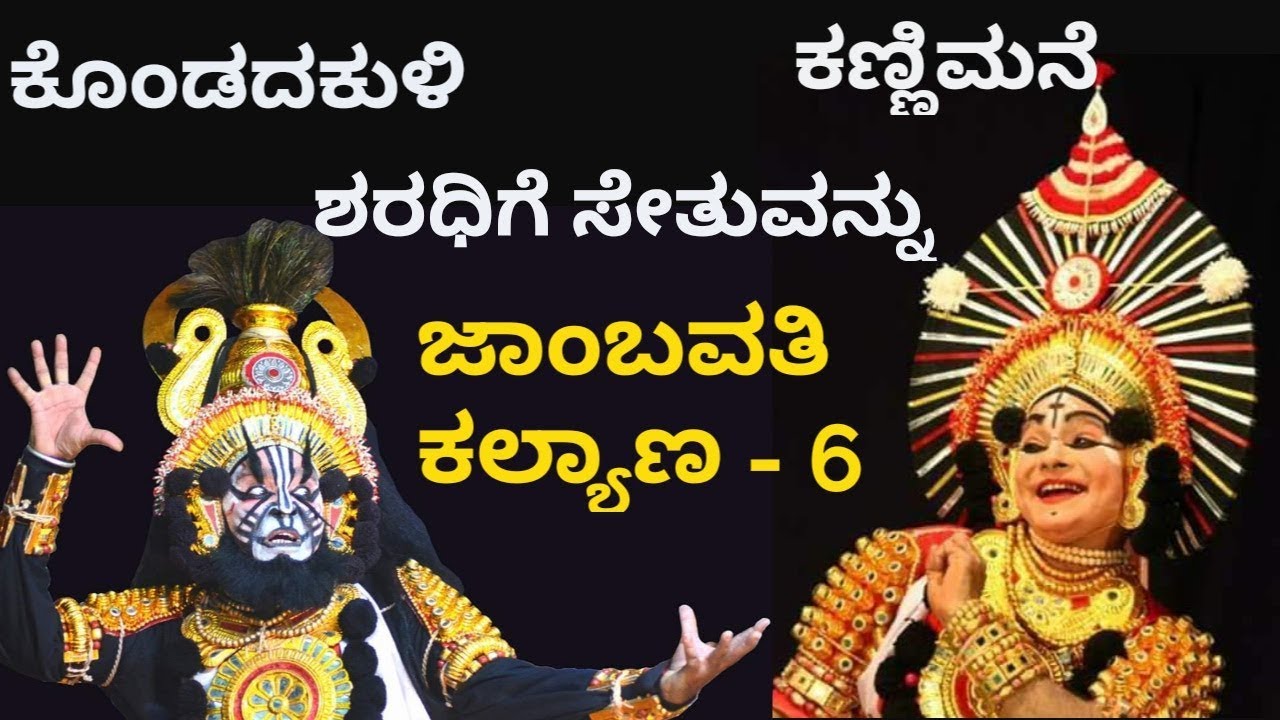 Yakshagana - ಶರಧಿಗೆ ಸೇತುವನ್ನು - Kondadakuli as Jambava | Kannimane as Krishna | Kolagi