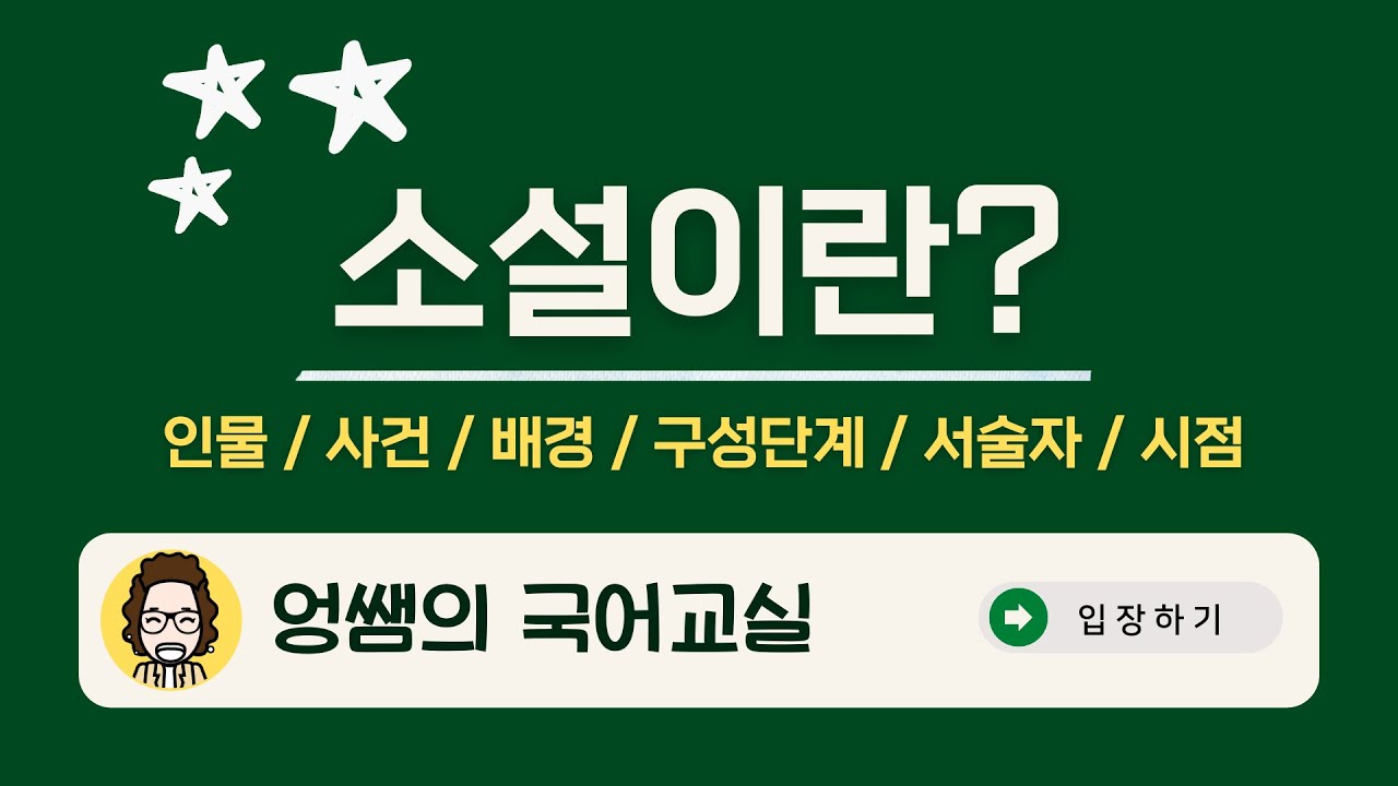 [국어 시험에 꼭 나오는 필수 개념] 소설이란?｜소설 구성의 3요소｜소설 구성 단계｜서술자｜시점