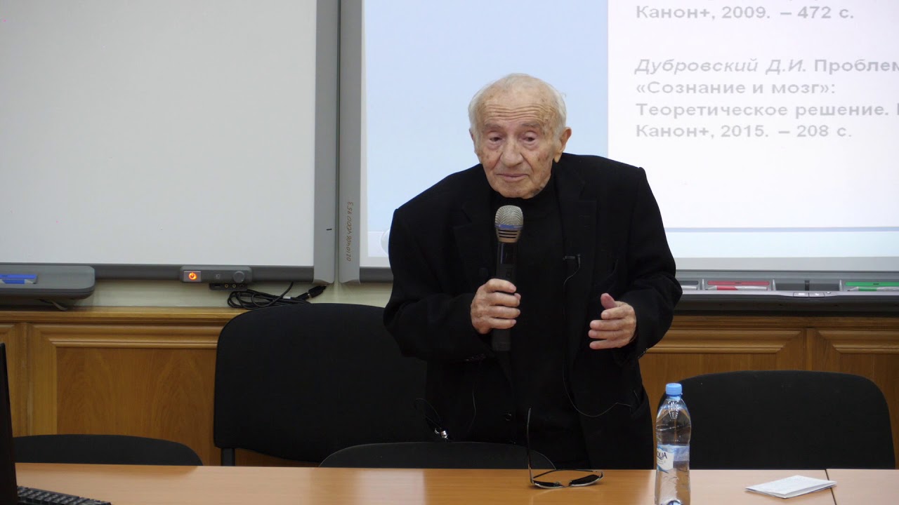 Проблема сознания: перспективы решения. Дубровский. Курс 