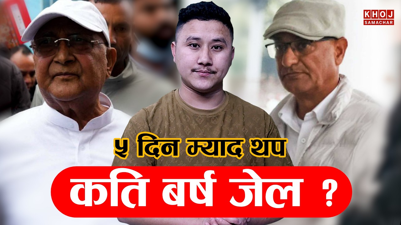 LIVE: KP Oli & Ramesh Lekhak Get 5-Day Custody | Nepal Political Crisis Update
