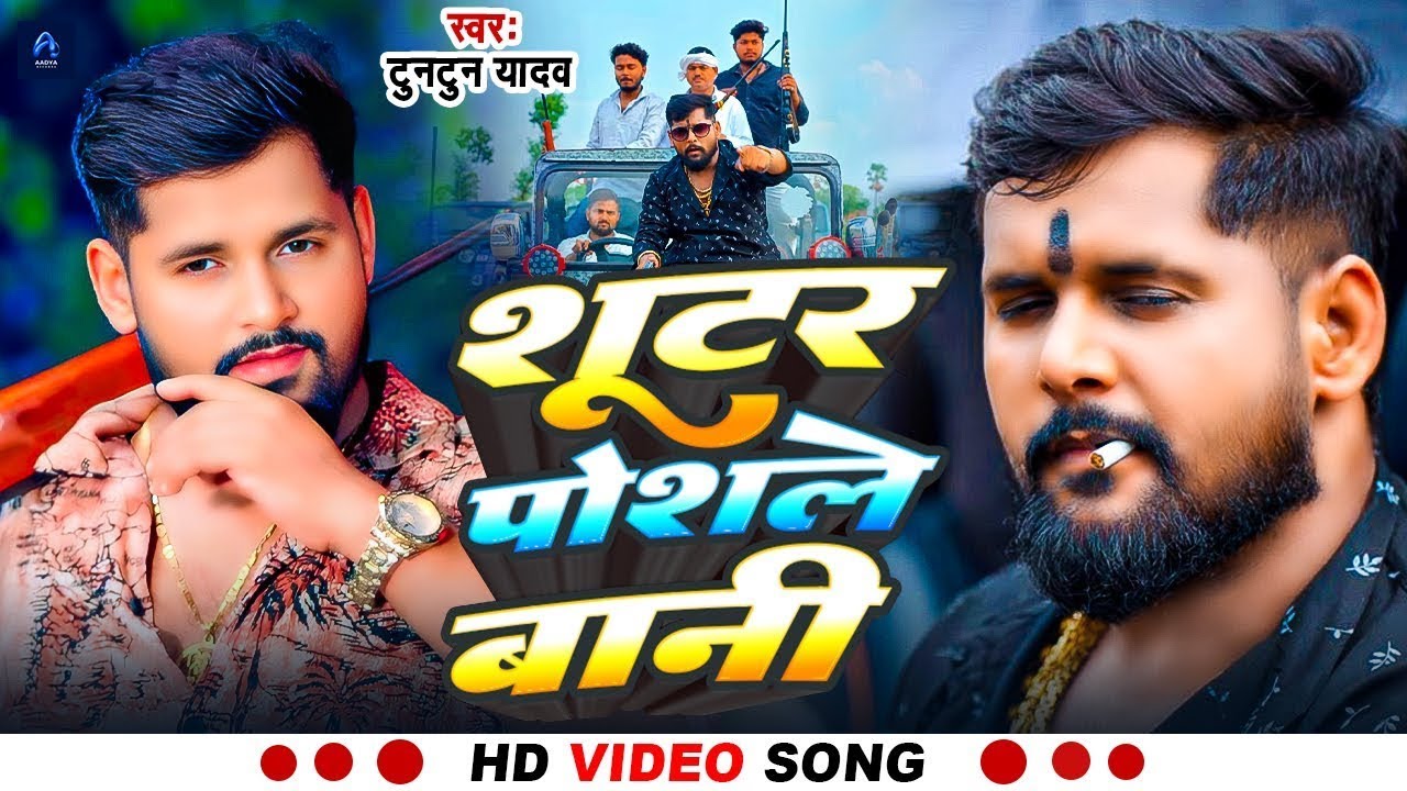 #Video- शूटर पोसले बानी | #Tuntun-Yadav & Goldi Yadav | Shooter Posale Bani | New Bhojpuri Song
