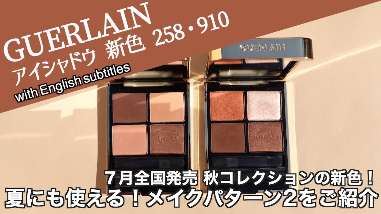 【ゲラン アイシャドウ】注目の秋コスメ！7月発売のゲランアイシャドウ、オンブルジェ258 ワイルド ヌード・910 アンドレスド ブラウンを使って、夏も楽しめるメイクパターンをご紹介！