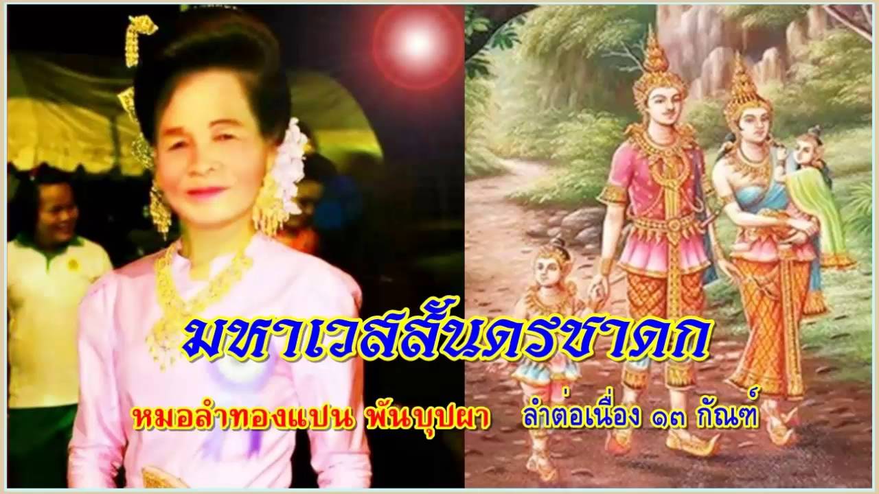มหาเวสสันดรชาดก  ลำโดย.  หมอลำทองแปน พันบุปผา (ลำต่อเนื่อง ๑๓ กัณฑ์)