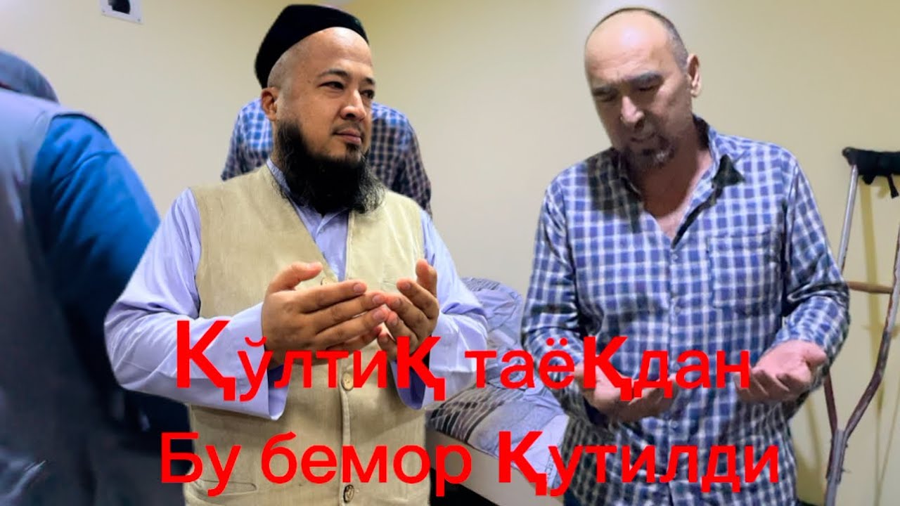 Грижа ва кук сартироз яни суяк емирилиши касаллиги билан келган бемор эртасидан юриб кетти