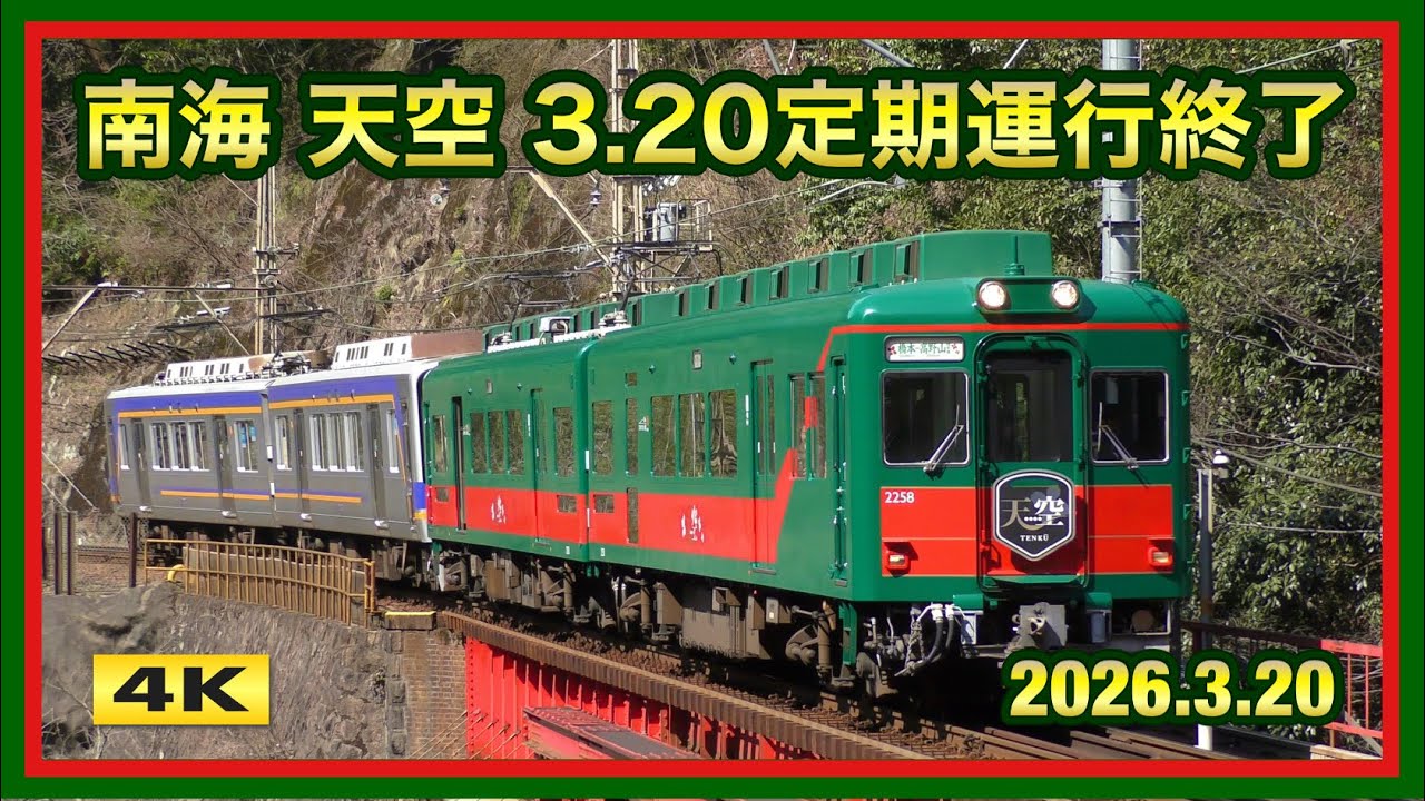 南海観光列車「天空」2026.3.20 定期運行終了【4K】