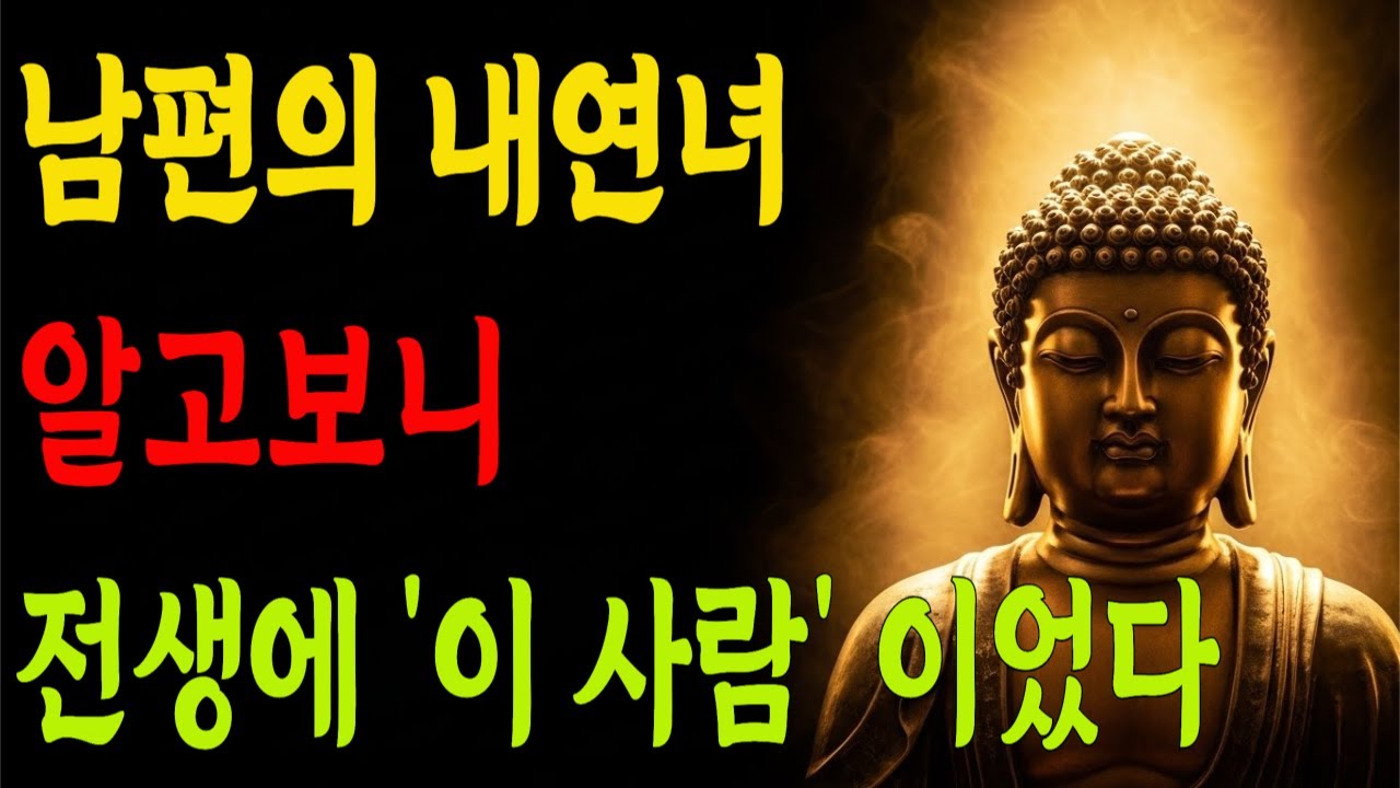 [부처님 말씀] 남편의 내연녀, 알고 보니 전생에 '이 사람'이었다? (소름 돋는 악연의 법칙)