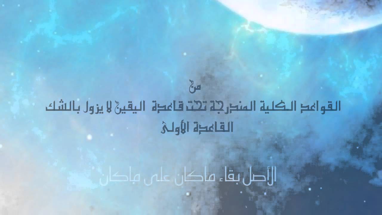 القواعد الفقهية ، الطالبة : شريفة المالكي ، المركز الخامس ♥