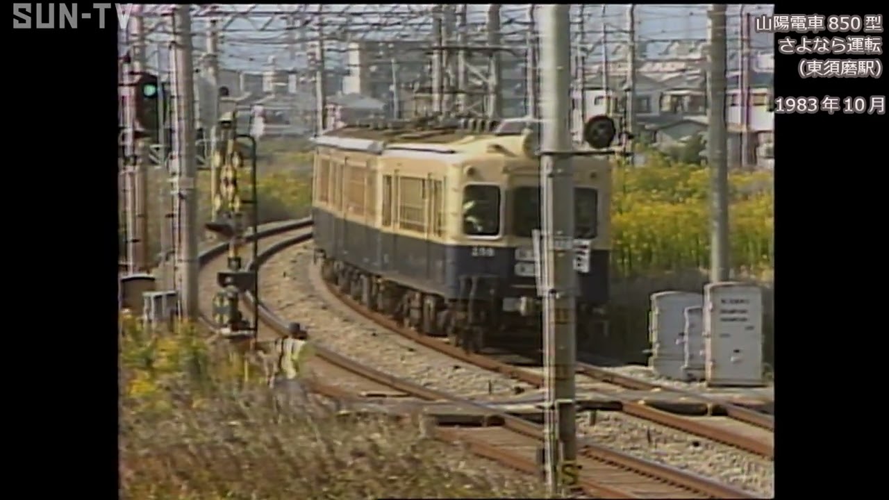 【山陽電車 850型 さよなら運転】~1983年10月放送　#山陽電車　#最終運転