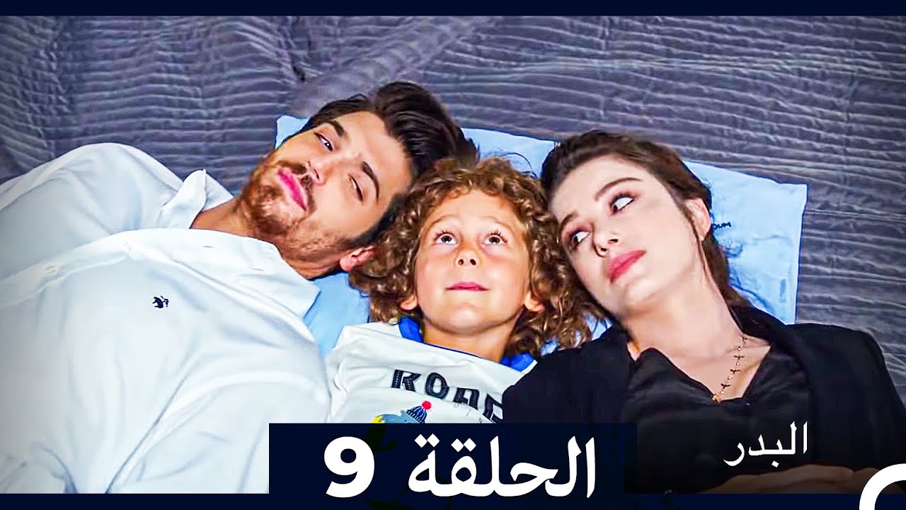 مسلسل البدر الحلقة 9 (Long Version) (Arabic Dubbed)