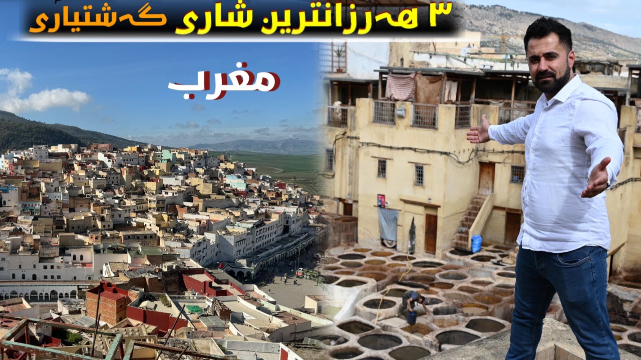ژیانی نێوو گوندوو ٣ شاری کۆنی مغرب / the best 3 cheapest citys for tourists in Morocco 🇲🇦