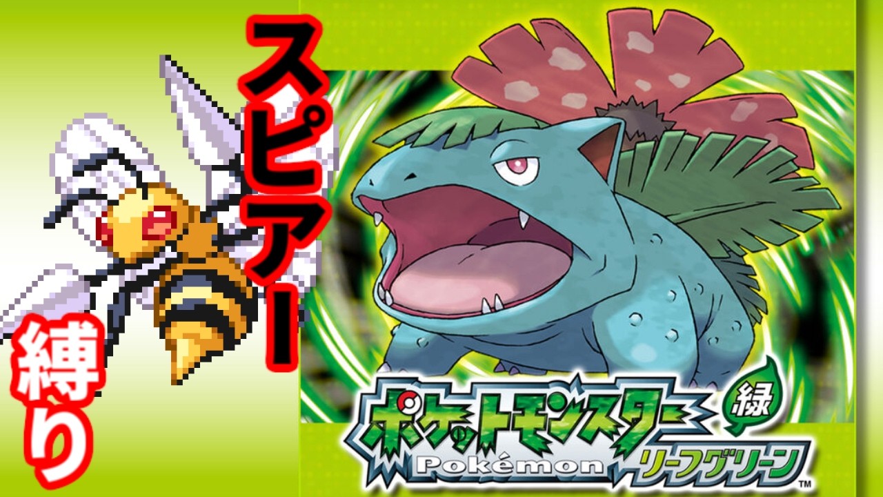 スピアー1匹でポケットモンスターリーフグリーンをクリアする最終回