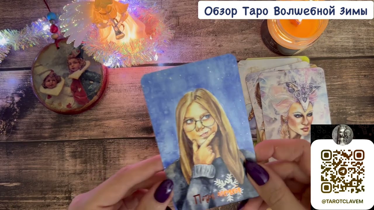 Таро волшебной зимы/Обзор колоды