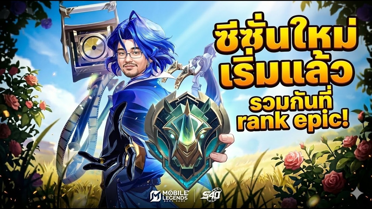 🔴 Live EP.493 | ซีซั่นใหม่+ตัวใหม่ต้องมา!