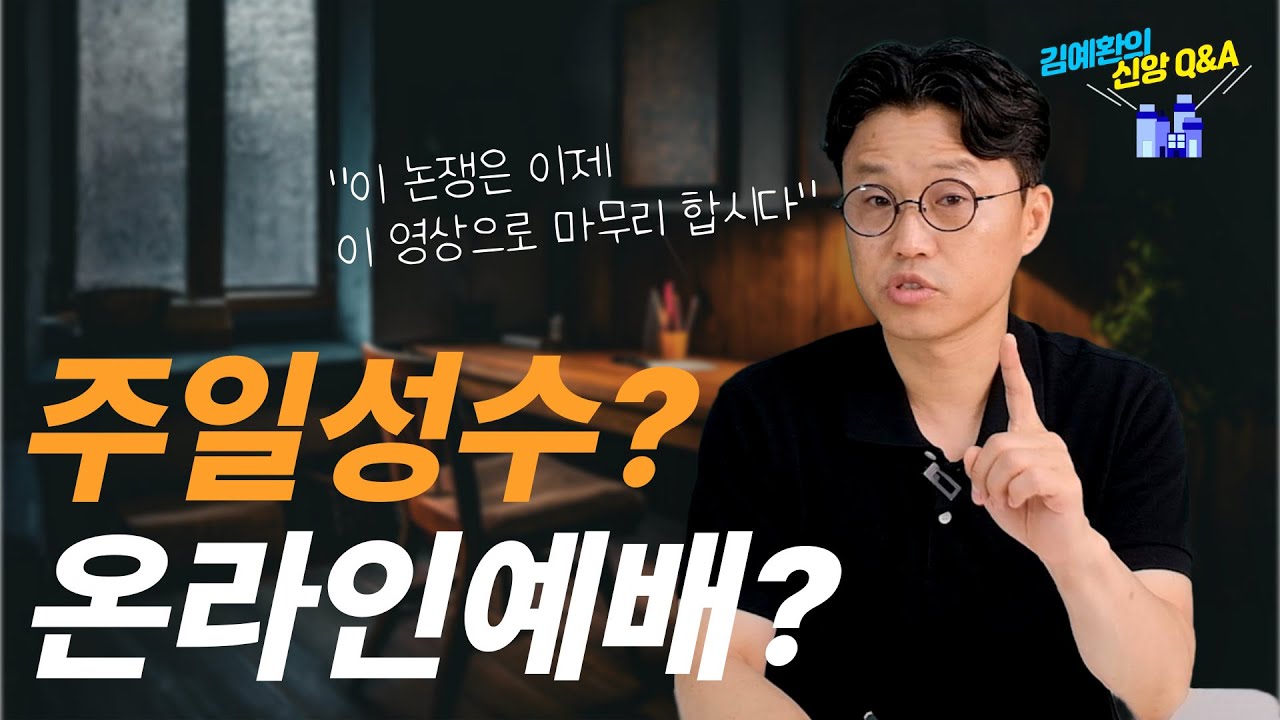 주일 성수와 온라인 예배에 대한 오해와 진실 | 이 영상으로 명쾌하게 정리