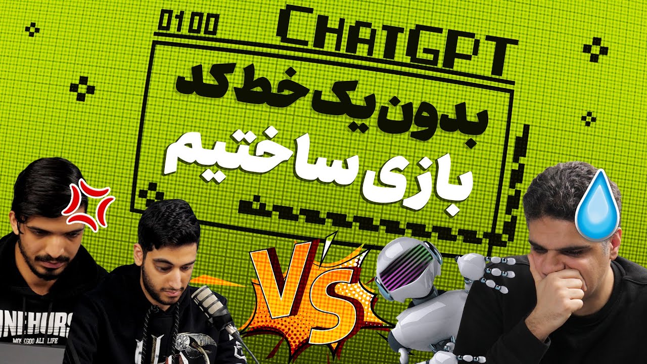 کی بهتر کد میزنه؟ برنامه نویس حرفه‌ای یا چت جی پی تی | آموزش برنامه نویسی با ChatGPT