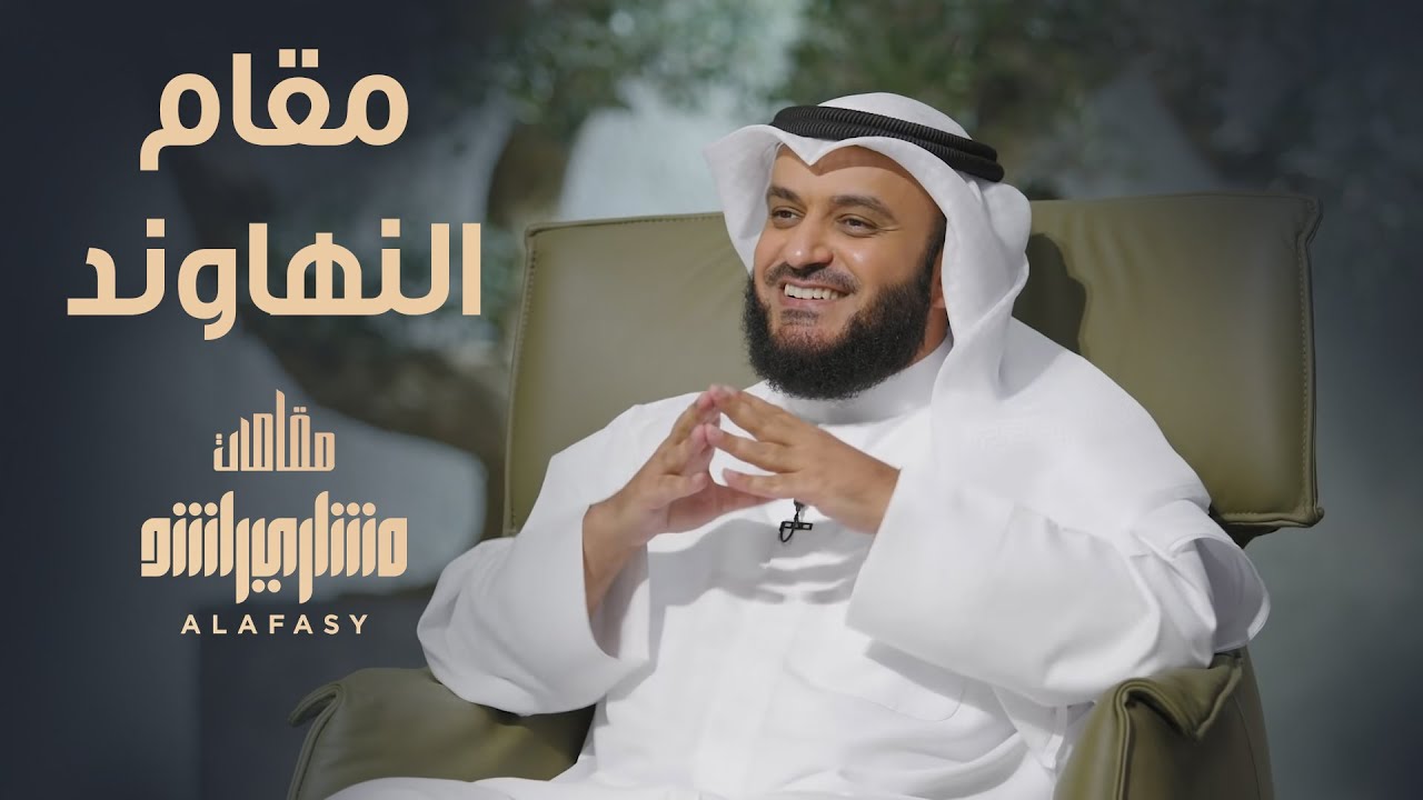 مقام النهاوند - مشاري راشد العفاسي الحلقة 8 برنامج مقامات