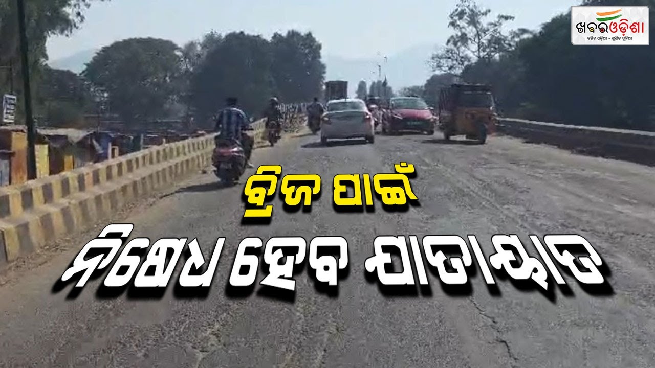 Traffic Prohibited In Rayagada For Flyover Bridge Restoration Work | Khabar Odisha