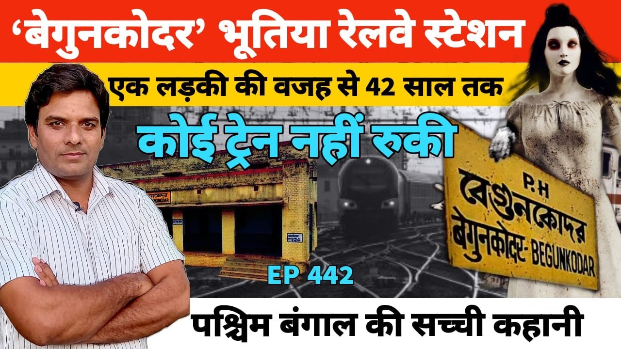 Purulia | Begun Kodar | भूतिया रेलवे स्टेशन | 42 साल तक नहीं रुकी कोई ट्रेन