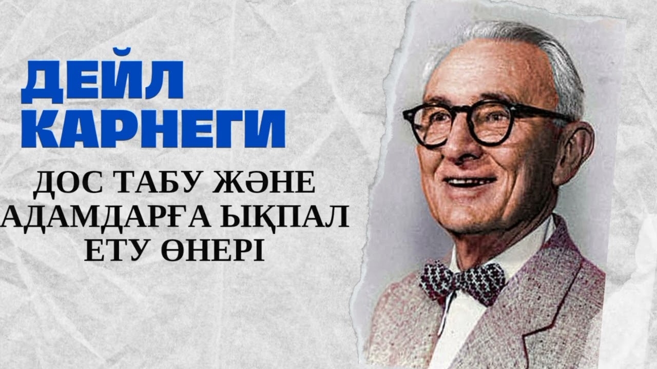 ДЕЙЛ КАРНЕГИ. АУДИО КІТАП.  ДОС ТАБУ ЖӘНЕ АДАМДАРҒА ЫҚПАЛ ЕТУ ӨНЕРІ