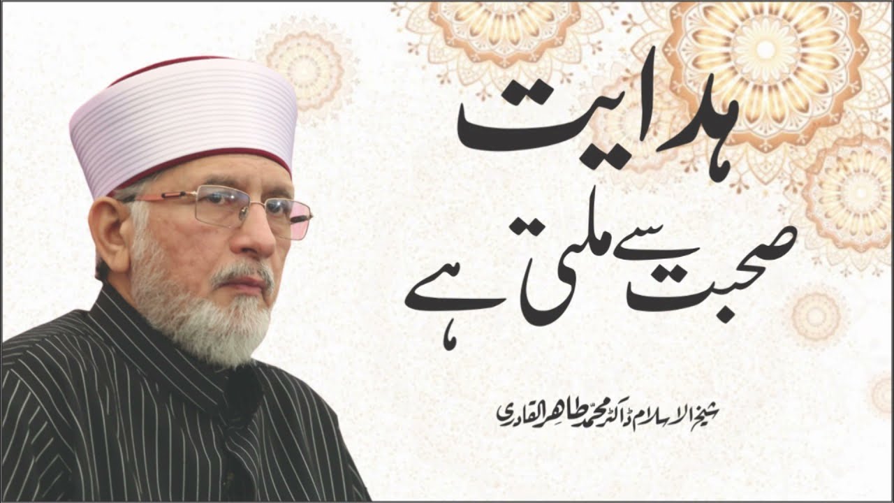 Hidayat Sohbat Se Milti hy | Shaykh-ul-Islam Dr Muhammad Tahir-ul-Qadri