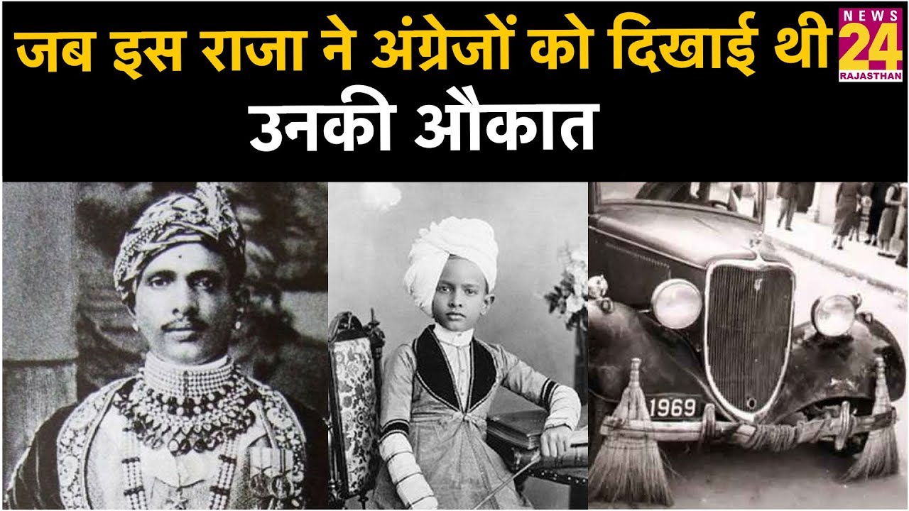 इस राजा ने किया था कुछ ऐसा कि अंग्रेजों को मांगनी पड़ी माफी!