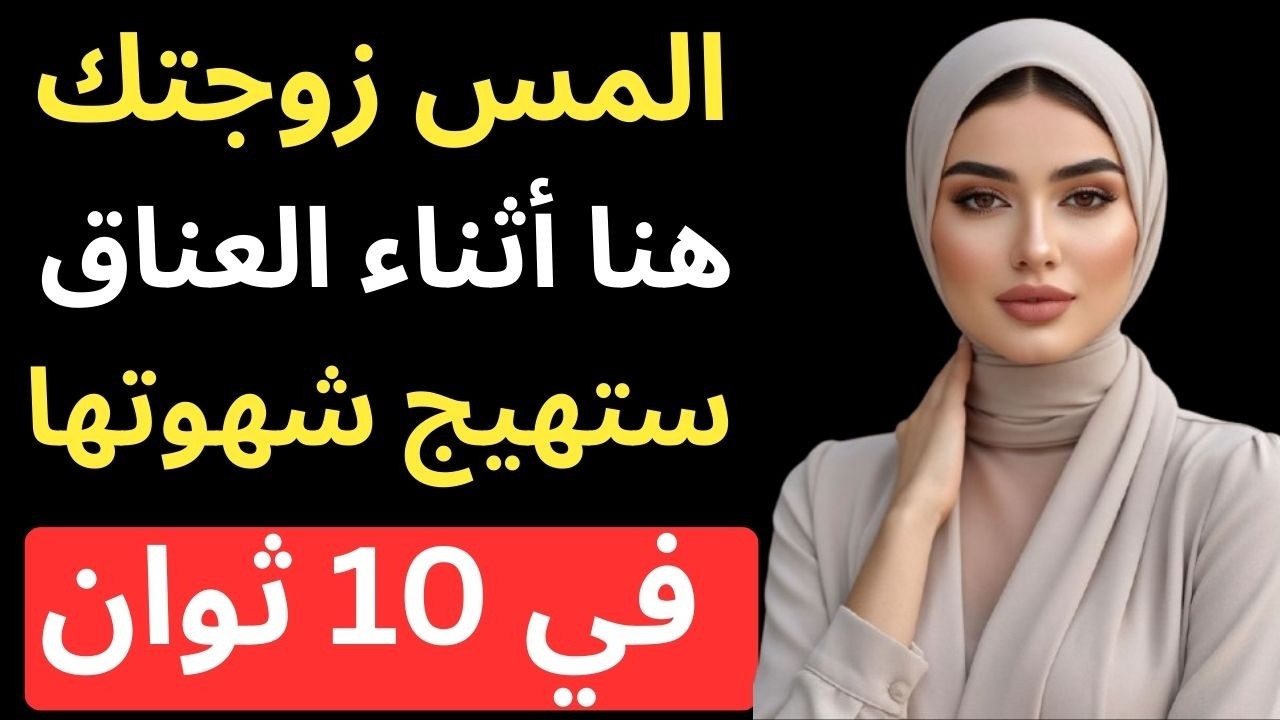 كيف تلمسها أثناء العناق بطريقة تغيّر مستوى الانجذاب فورًا!