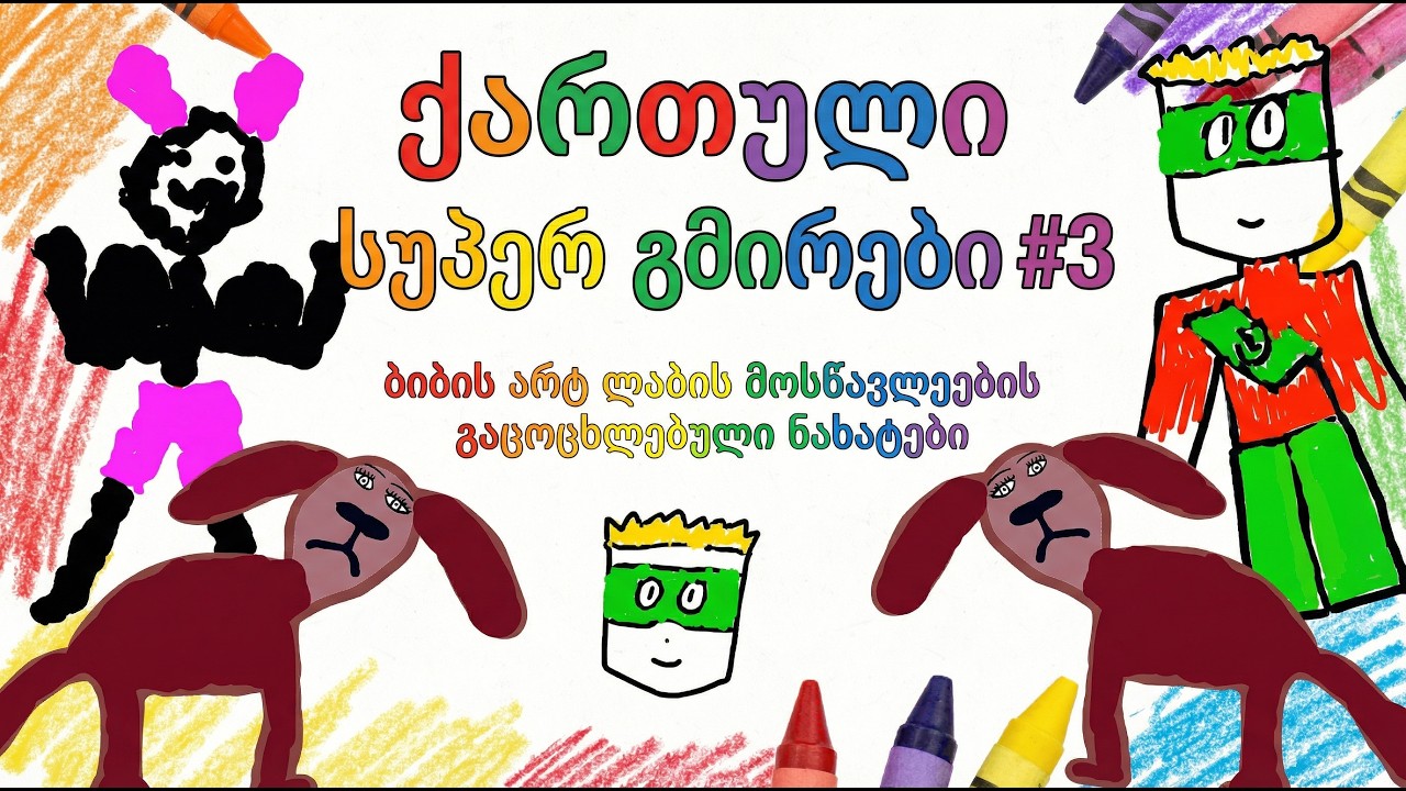 ქართული სუპერ გმირები 03