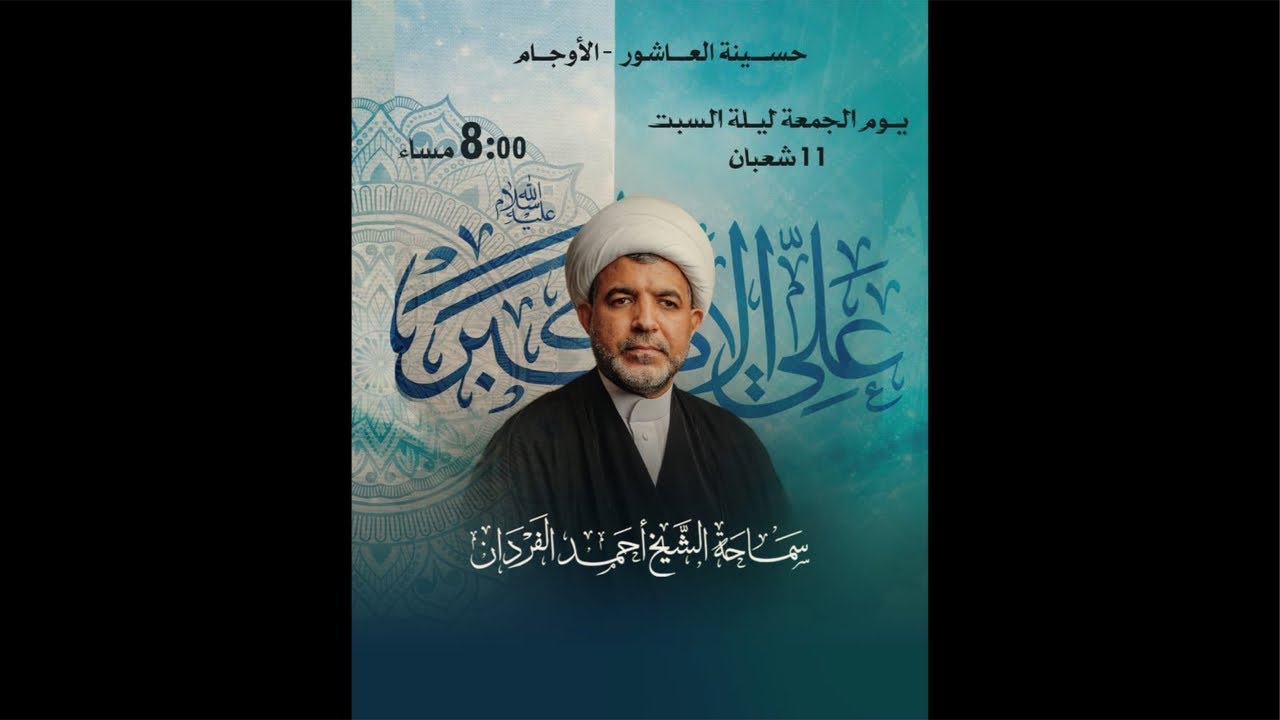 ميلاد علي الأكبر ع  | الشيخ أحمد الفردان | 11 - شعبان - 1447 هـ