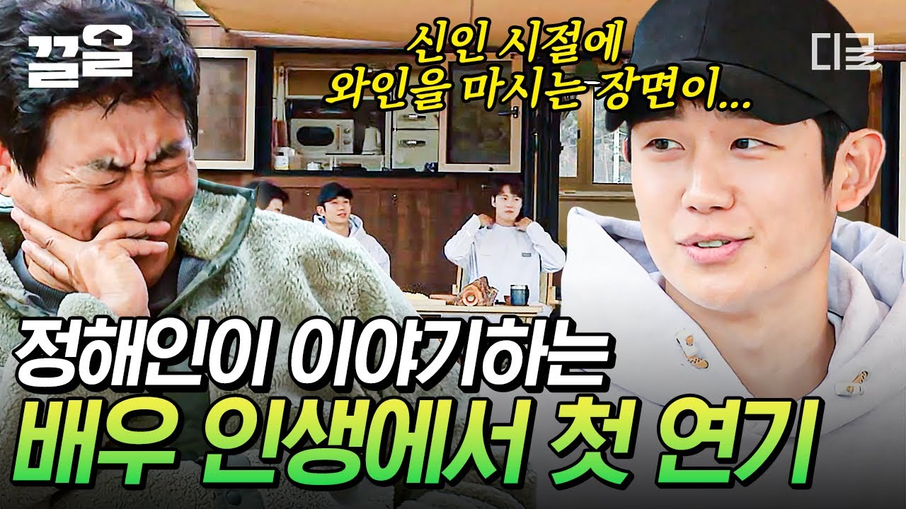 [#바퀴달린집3] 엄친아 정해인의 인생 첫 '장면'은?!😲 몇 번을 NG 냈었던 정해인의 신인 배우 시절 SSUL