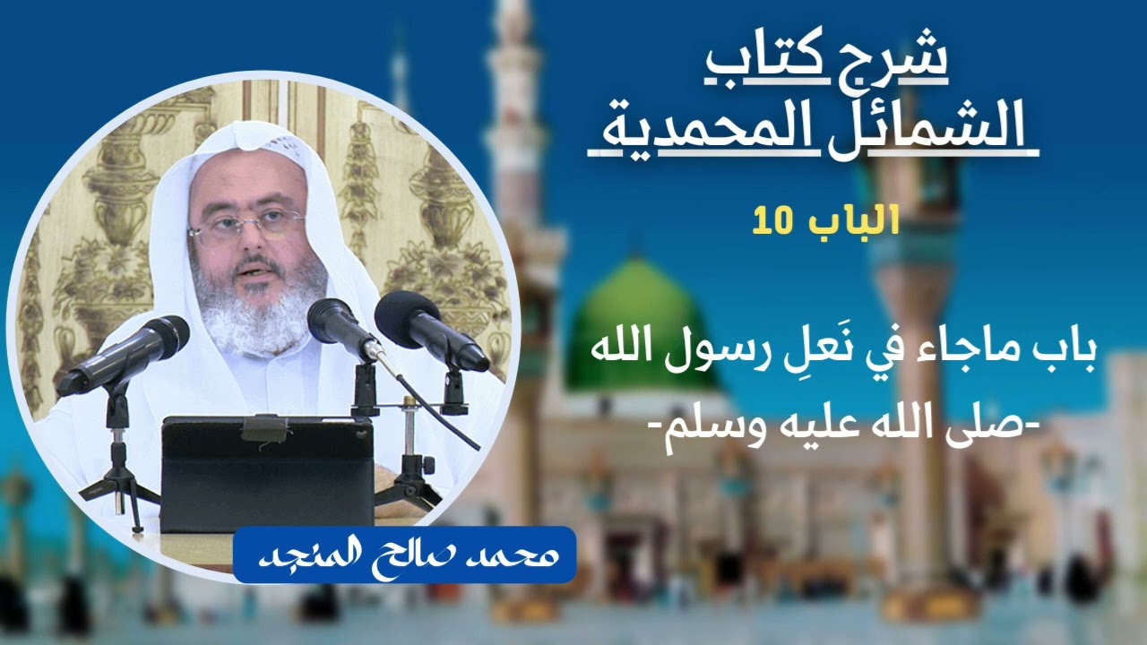 10_باب ماجاء في نعل رسول الله صلى الله عليه وسلم | شرح كتاب الشمائل المحمدية | المنجد