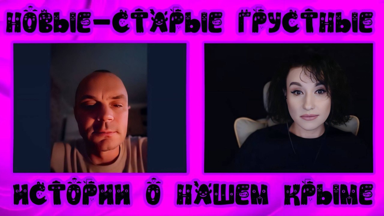 Новые-старые, грустные истории о нашем Крыме | ЧАТ РУЛЕТКА